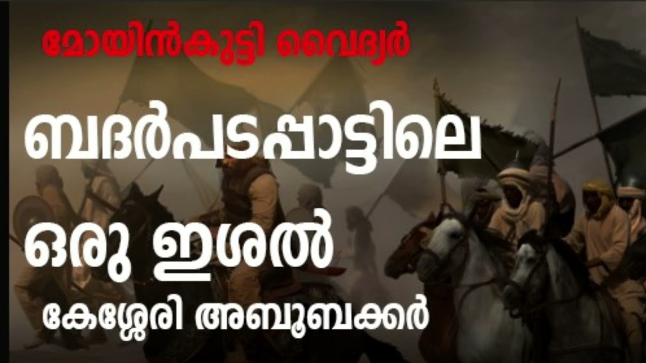 ISHAL OF BADR PADAPPAT ബദര്&zwj;പടപ്പാട്ടിലെ ഒരു ഇശല്&zwj;