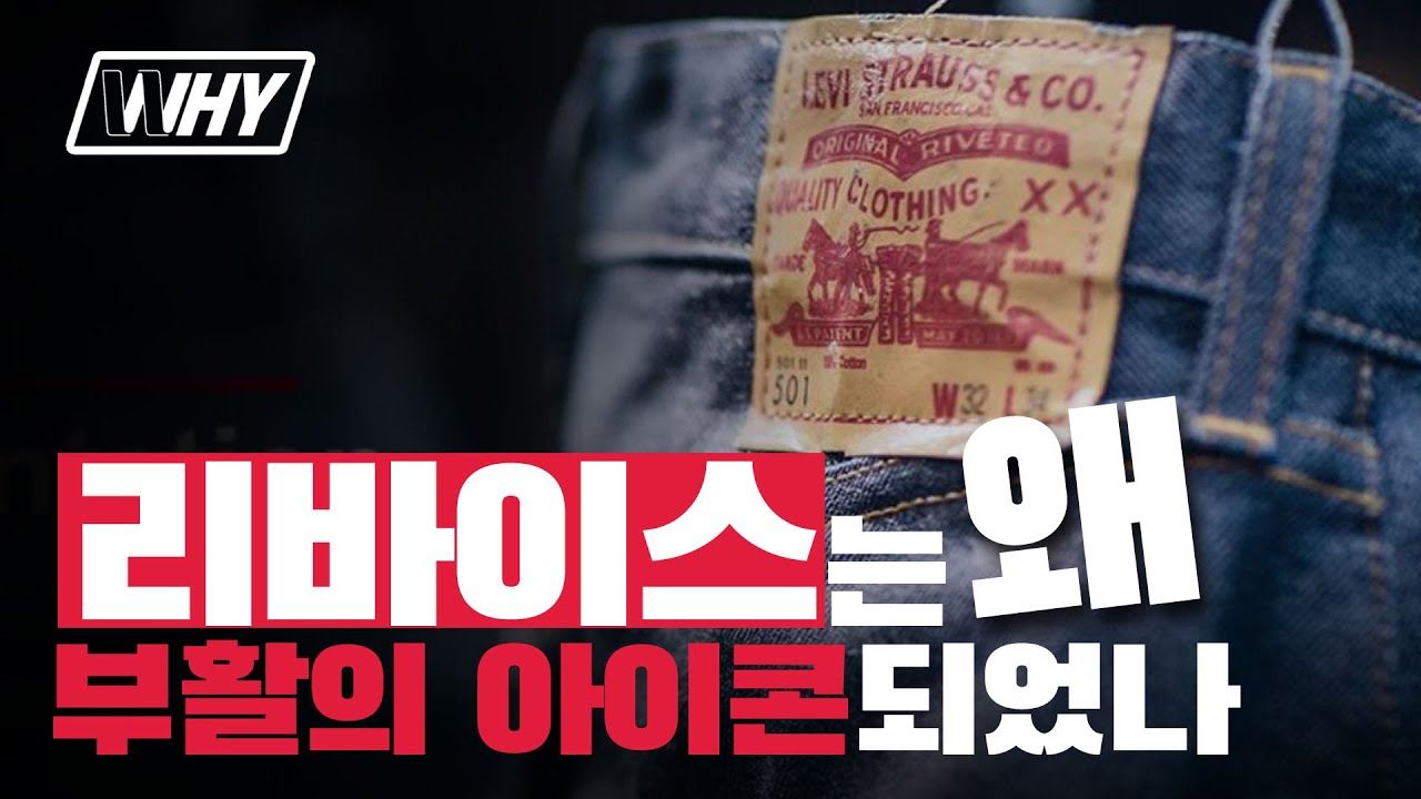 다시 되찾은 청바지의 '왕좌', 리바이스는 어떻게 부활했을까?