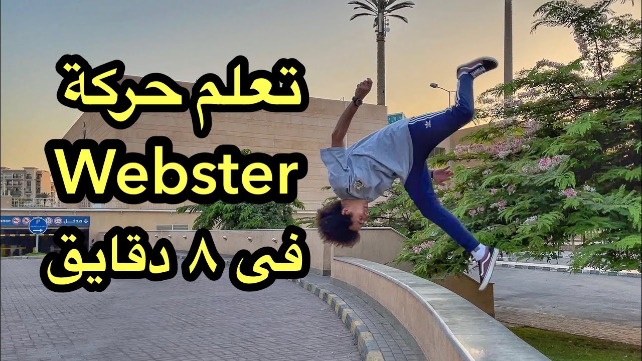 Webster Tutorial Parkour تعلم حركة الويبستر بطريقه سهلة ( باركور )