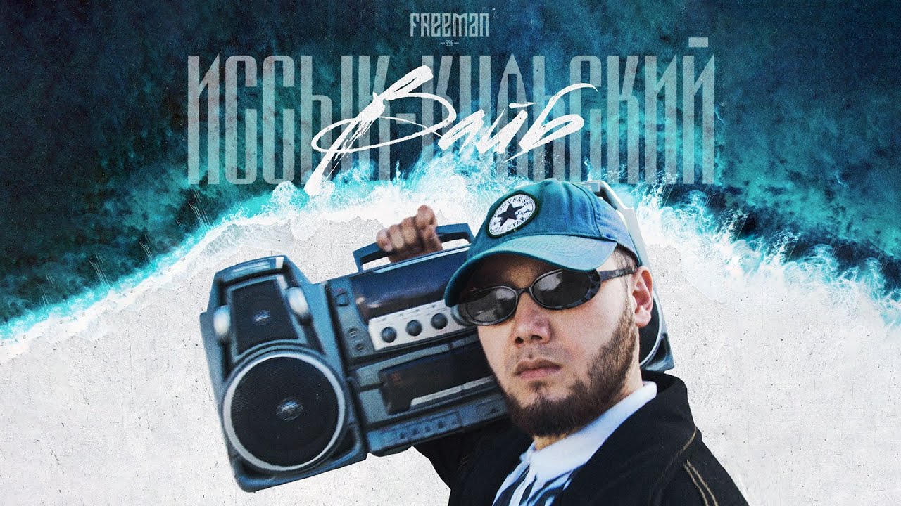FREEMAN 996 - Иссык-Кульский Вайб (Official Video)