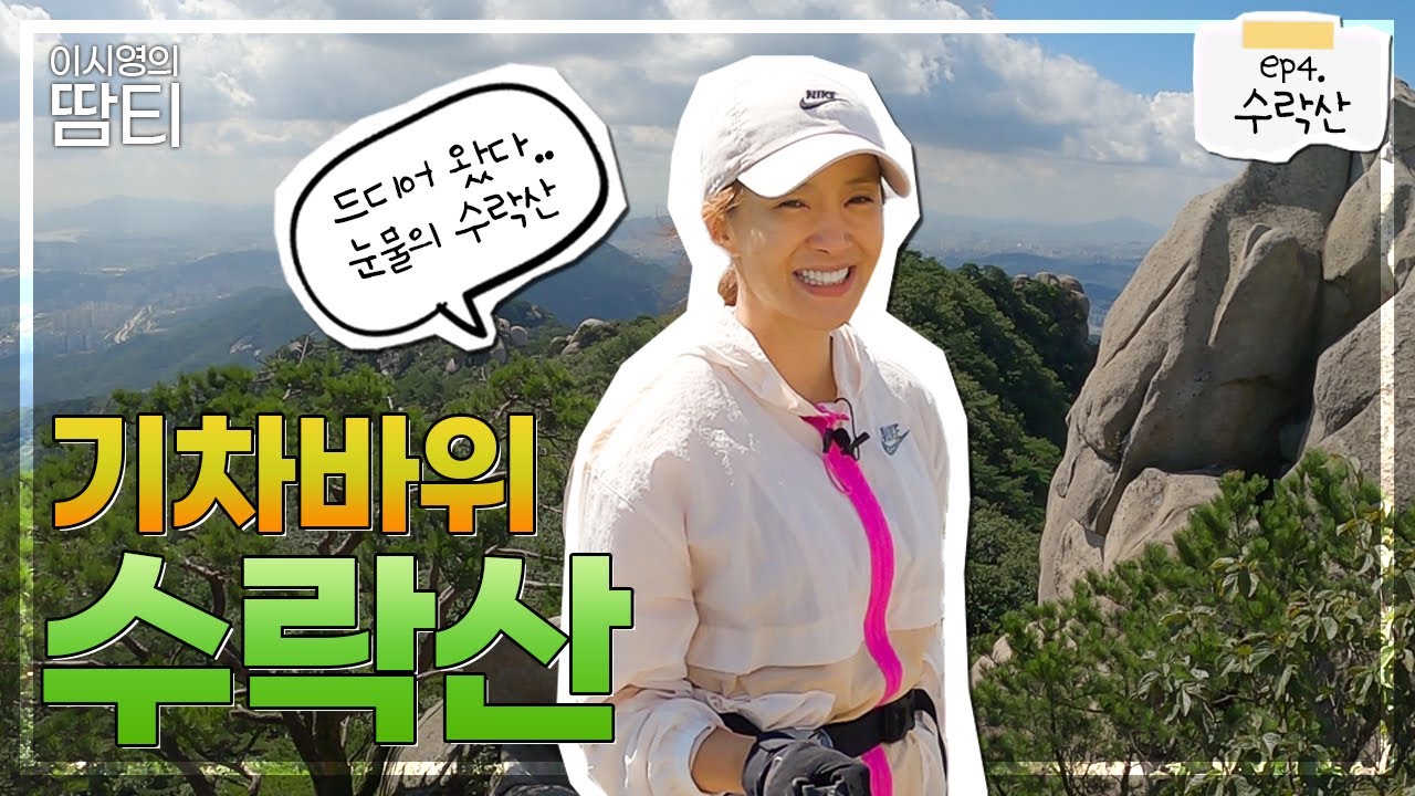 올라오니까 정말 예뻐요.. 힐링 되는 수락산