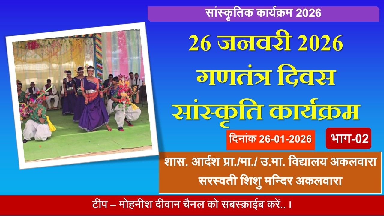 26 जनवरी 2026 सांस्कृतिक कार्यक्रम ग्राम अकवारा भाग-02