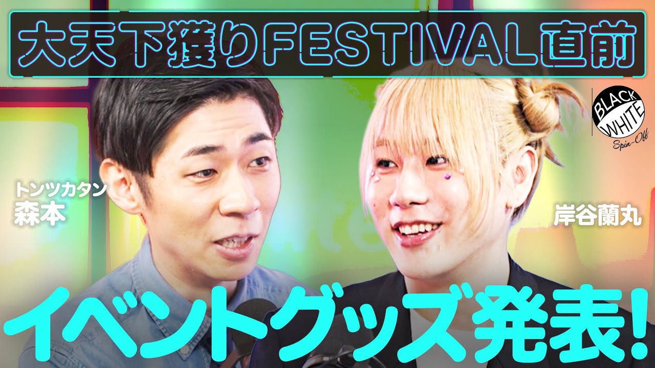 【いよいよ今週末開催！】大天下獲りFESTIVAL、公式グッズができました！【トンツカタン森本×岸谷蘭丸】