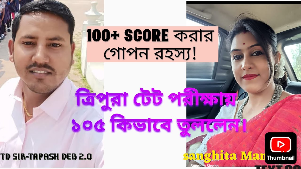 ত্রিপুরা টেট পরীক্ষায় ১০৫ কিভাবে তুললেন ? Tripura TET Exam 2024-2025
