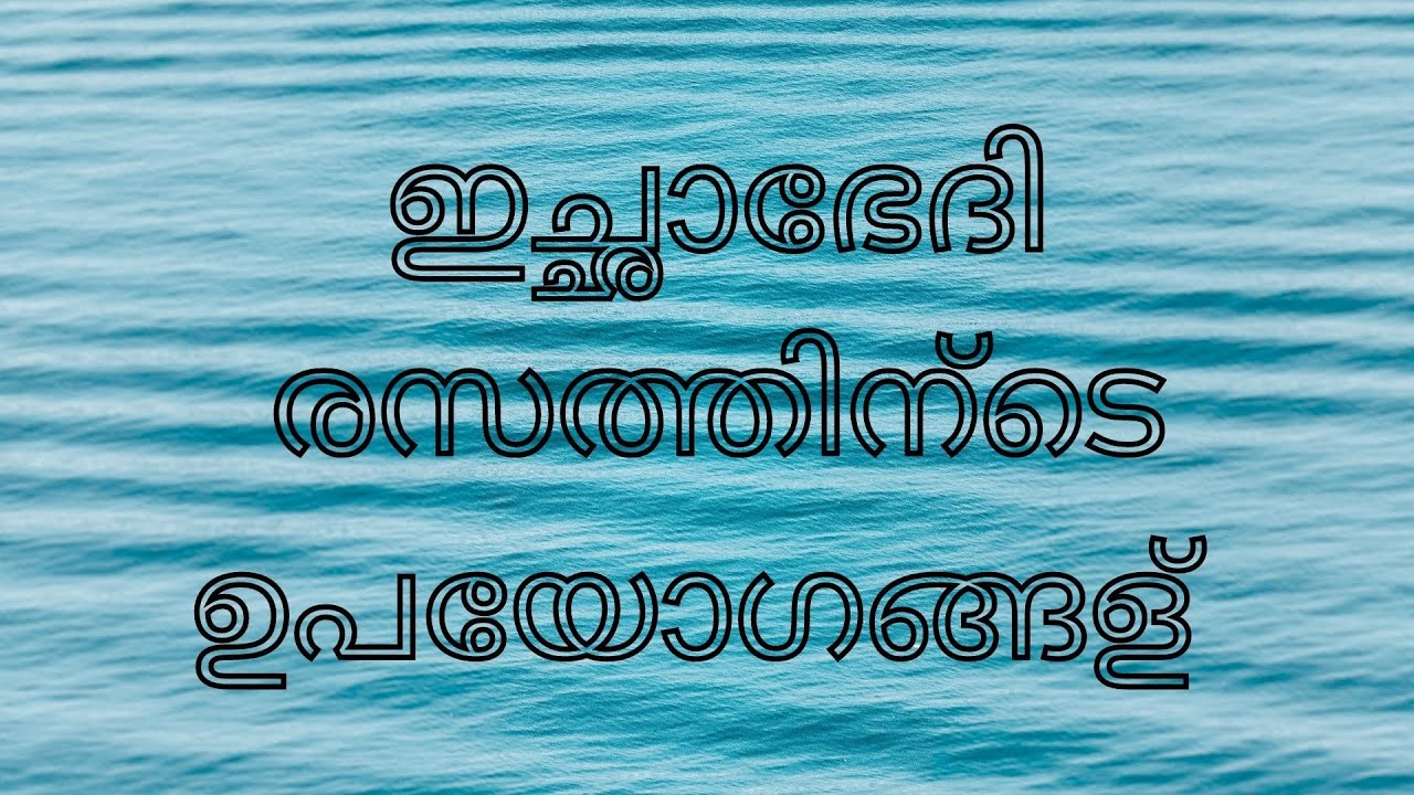 ichabhedi rasam malayalam ഇച്ഛാഭേദി രസം ഗുണങ്ങൾ, ഡോസ്, ചേരുവകൾ, പാർശ്വഫലങ്ങൾ