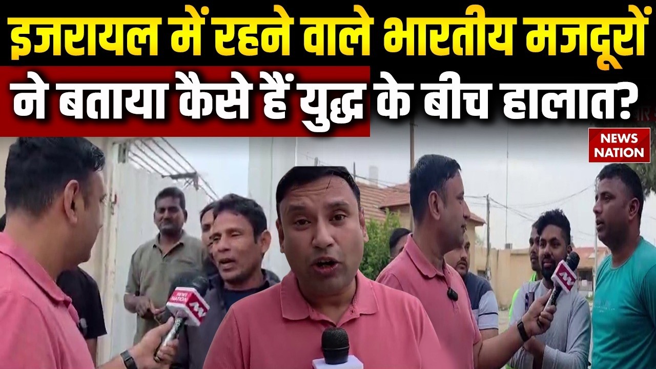 Israel-iran War: इजरायल में रहने वाले Indians के कैसे हैं युद्ध के बीच हालात? जज्बा देख सभी हैरान