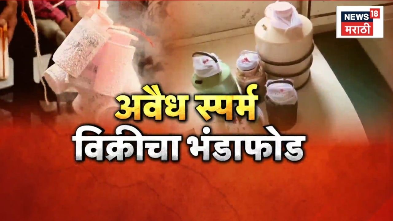 Virar News | विरारमध्ये बेकायदेशीर स्पर्म बँक!