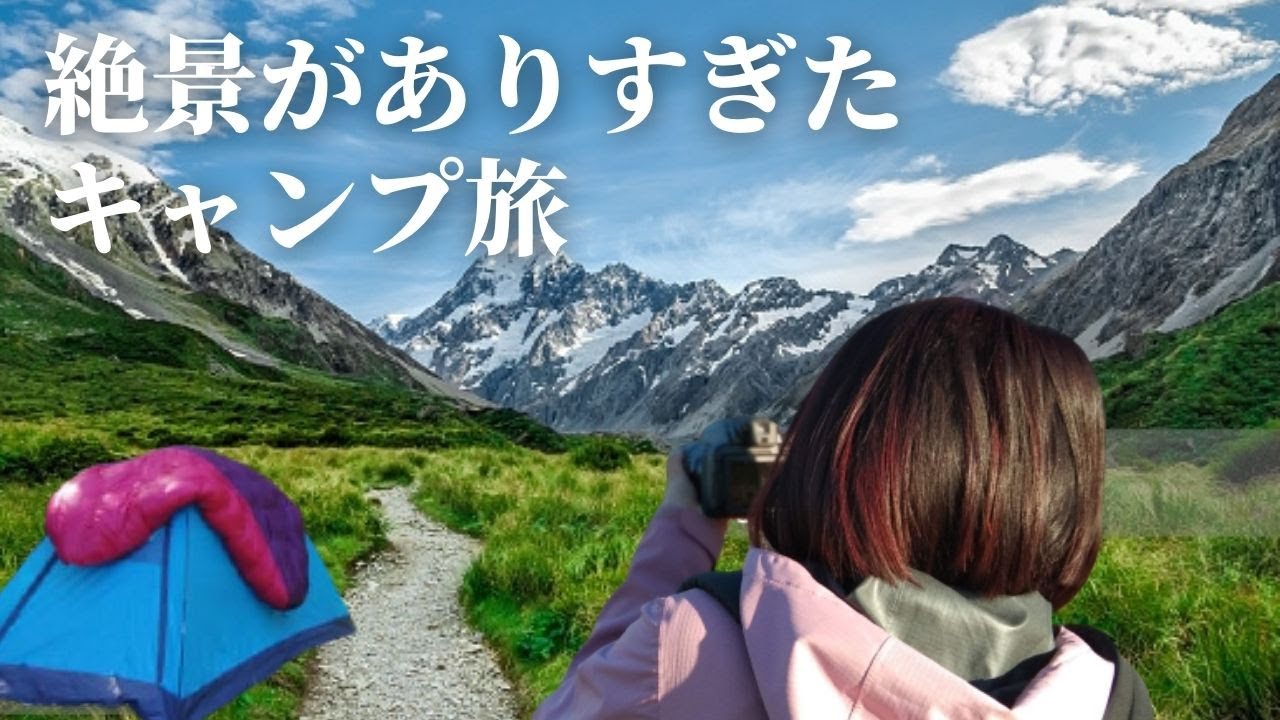 【ソロキャンプ旅】マウントクックの氷河の湖を見に【ニュージーランド】初心者でも歩けたフッカーバレートラックに言葉を失う絶景