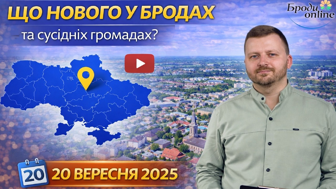 Що нового у Бродах та сусідніх громадах? Випуск 20.09.2025 (ТК 