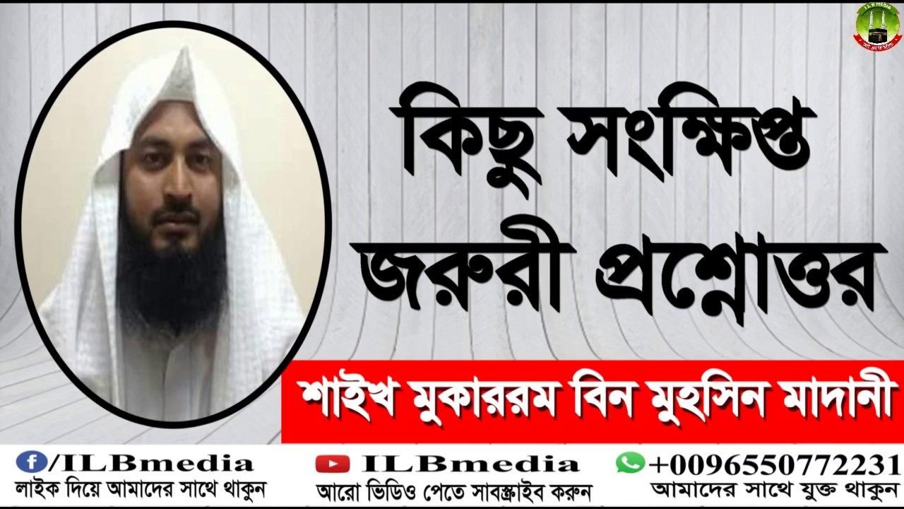 kichu sonkhipto jorury prosnottor........ Sheikh Mokarom Bin Mohsin Madani |New Bangla Waz |waz