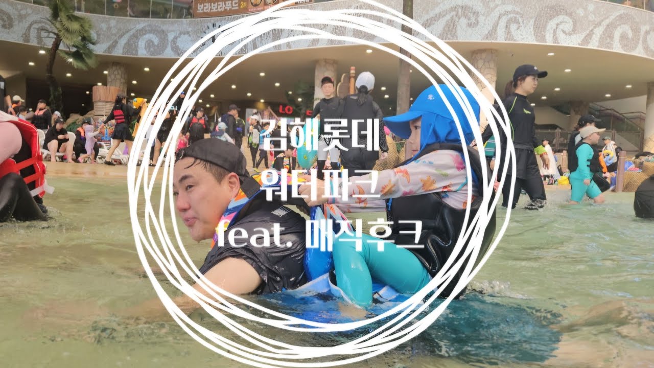 [시소남매 Vlog] #김해롯데워터파크#매직후크 | 따뜻한듯 추운듯 겨울에 가기 참 좋댜 💙