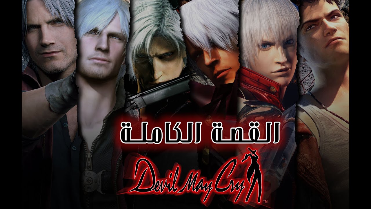 قصة Devil May Cry : من البدايه للنهايه حكاية سلسله عاشت 20 سنة