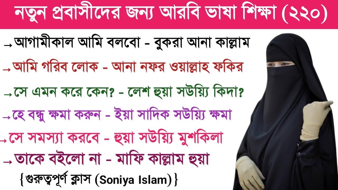 আরবি ভাষা শিক্ষা | আরবি ভাষা শেখার সহজ উপায় | Soniya Islam