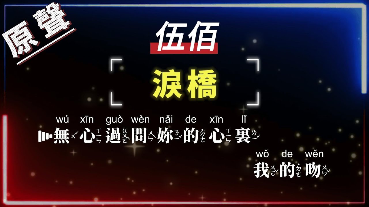 伍佰 - 淚橋【原聲KTV字幕+繁體Mandarin+Pinyin+高音質】