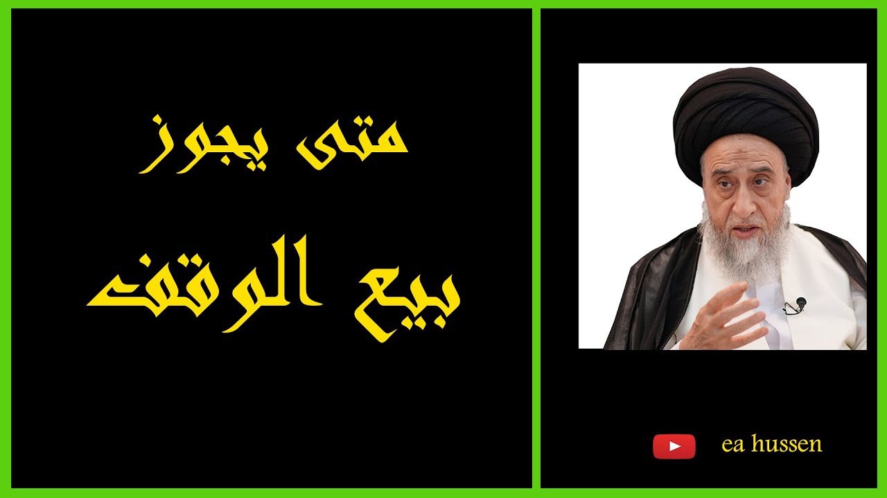 موارد جواز بيع الوقف/ السيد صباح شبر/ احكام التجارة 39