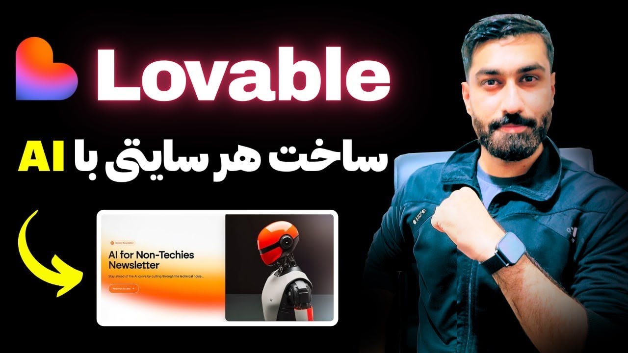 ساخت سایت با هوش مصنوعی در ۵ دقیقه 🤯 بدون کد نویسی | آموزش Lovable