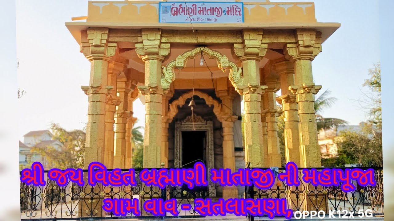 શ્રી જય વિહત બ્રહ્માણી માતાજી ની મહાપૂજાગામ વાવ - સતલાસણા, PART - 3 PRAKASH WAGHELA 