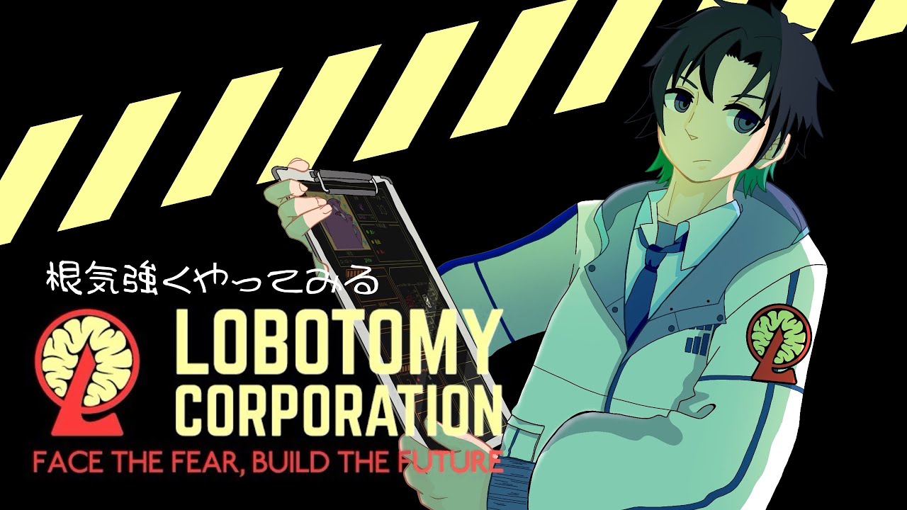 【#lobotomycorporation  】根気強くロボトミーやってみる