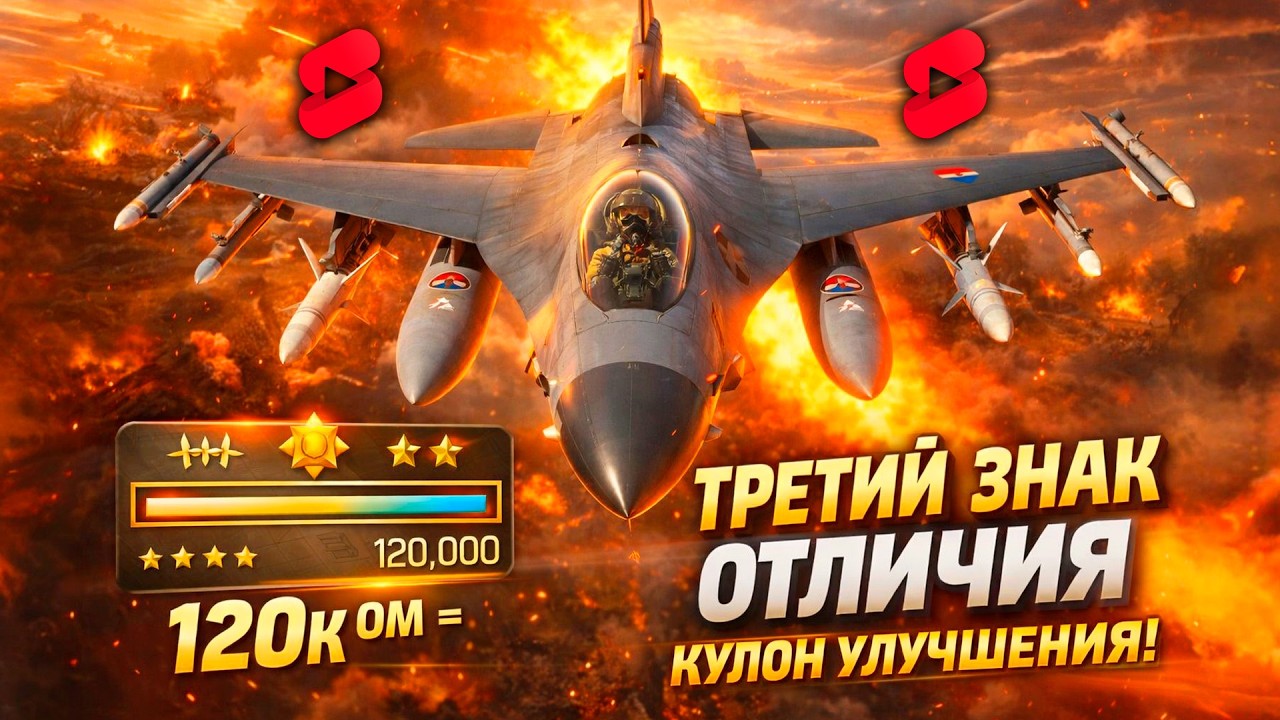 F-16A Grind: Третий Знак + 120k ОМ! 🔥 War Thunder Рабочая Лошадка