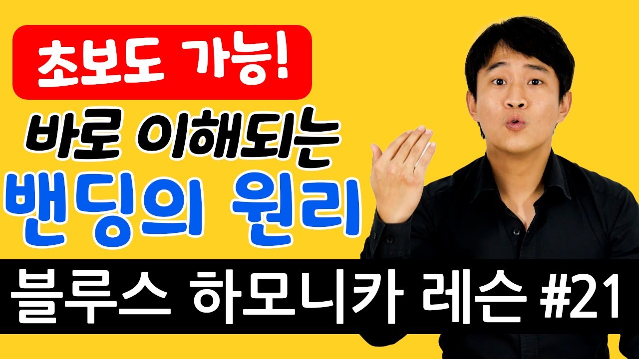 바로 성공하는 하모니카 밴딩 설명 | Blues Harp Easy Bending | 블루스 하모니카 레슨 #21 | Beginner Blues Harmonica Lesson