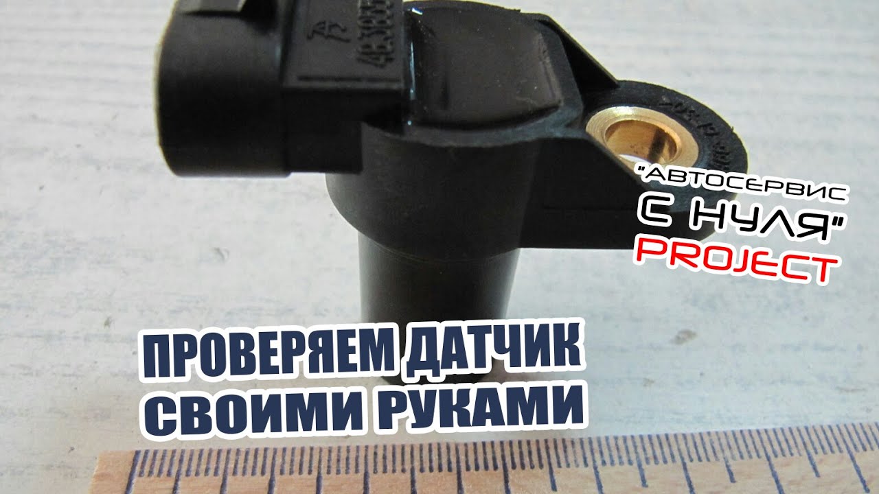 Датчик распредвала. Лайфхак. Как проверить своими руками?!
