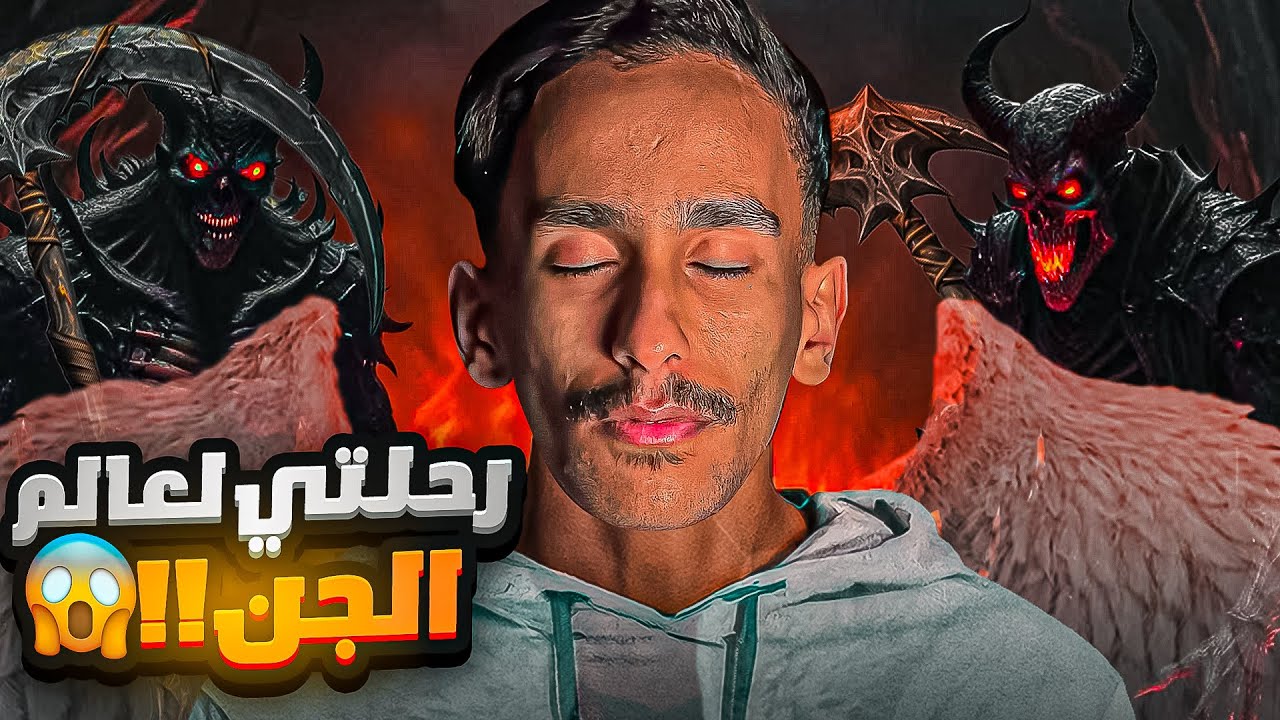 رحلتي لعالم الجن !!😱 | #قصص_فارس