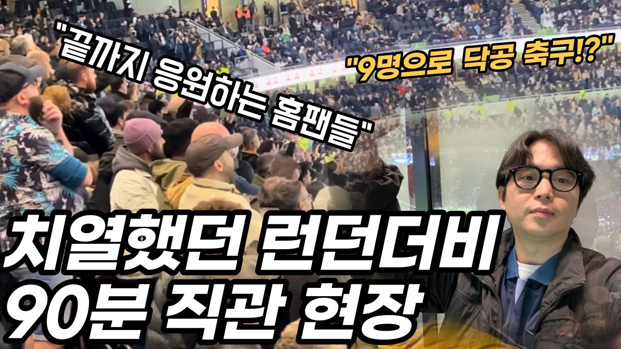 90분동안 치열했던 ”토트넘 대 첼시 런던더비“ 직관 현장