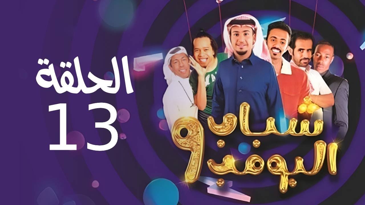 Shabab El Bomb - Episode 13| مسلسل شباب البومب - ج9 - الحلقة الثالثة عشر - تـــحـــت الــــصـــفـــر