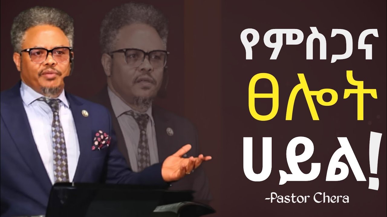 አወጣኝ_ ከረግረግ_ ጭቃ ----- በፖ/ር ቸሪ የቀረበ መልዕክት 