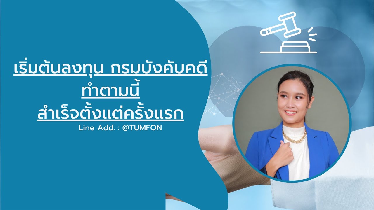 LIVE เริ่มลงทุนกรมบังคับคดี ทำตามนี้สำเร็จตั้งแต่ครั้งแรก