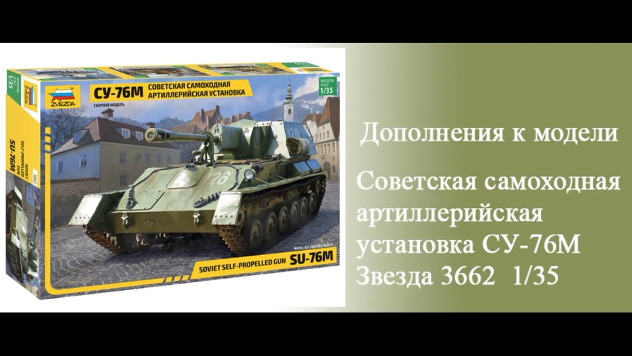 Су-76 Советская самоходная артиллерийская установка. Дополнения к модели Звезда 3662.