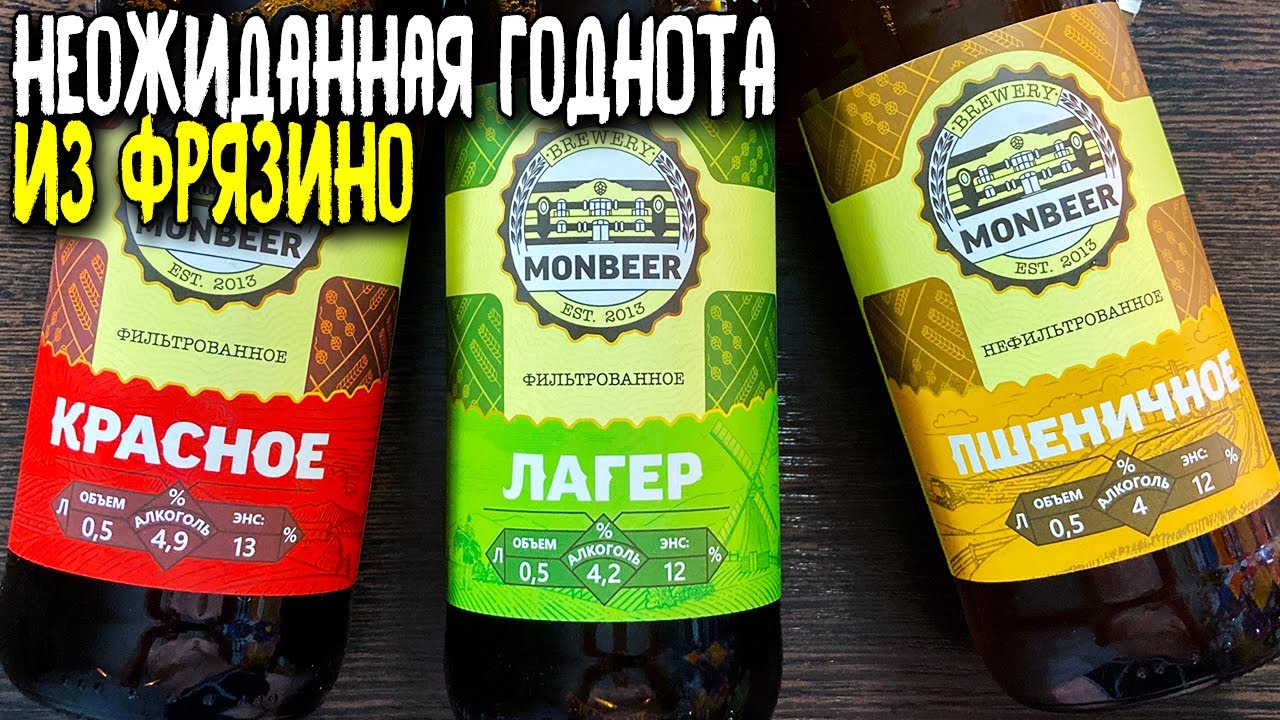 #277: Обзор пива MONBEER (русское пиво).