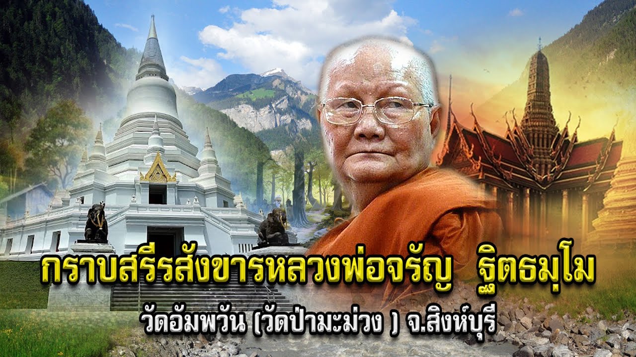 กราบสรีรสังขารหลวงพ่อจรัญ  ฐิตธมฺโม  วัดอัมพวัน(วัดป่ามะม่วง) จังหวัดสิงห์บุรี