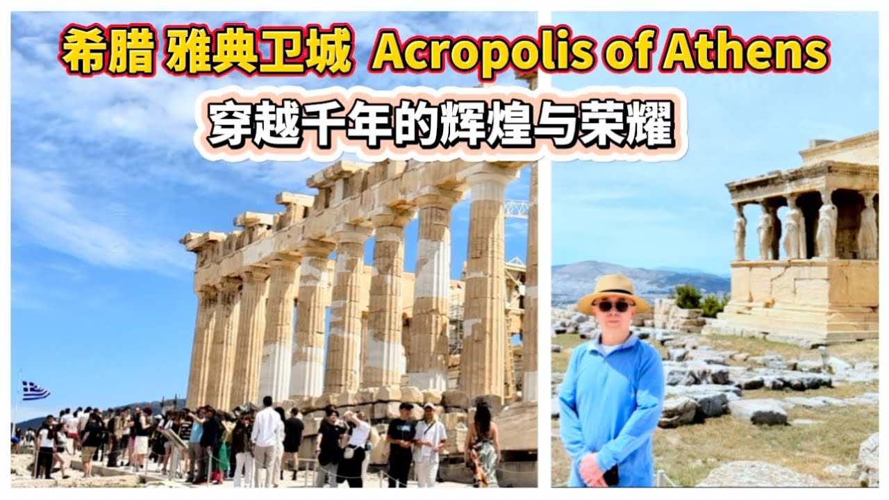 希腊雅典卫城 - 穿越千年的辉煌与荣耀 Acropolis of Athens #雅典衛城 #雅典 #希臘