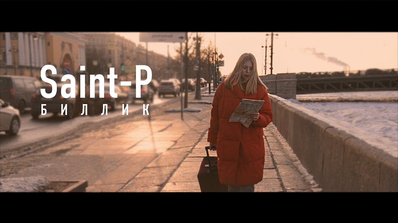 Биллик - Saint-P (Премьера Клипа, 2020)