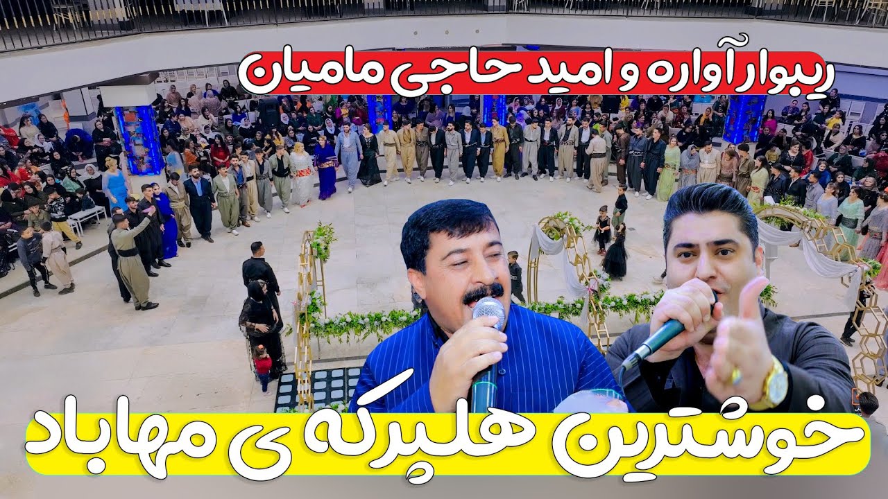 ریبوارآواره و امید حاجی مامیان هلپرکی کوردی مهاباد|omidhajimamian & rebvaravara