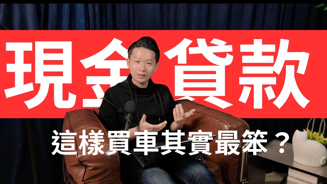 買車千萬別用信貸！央行第七波信用管制發威，小心這個「隱形地雷」讓你買不到房！