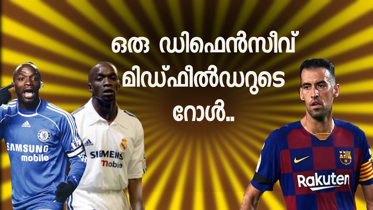 ഡിഫെൻസീവ്  മിഡ്‌ഫീൽഡറുടെ റോൾ ! Makelele Role | Line Breaking Pass Malayalam.