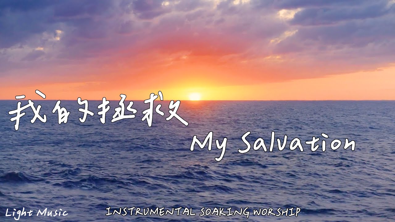 我的拯救 My Salvation | 等候神音樂 | Soaking Worship Music | 靈修音樂 | Instrumental Music | 輕音樂