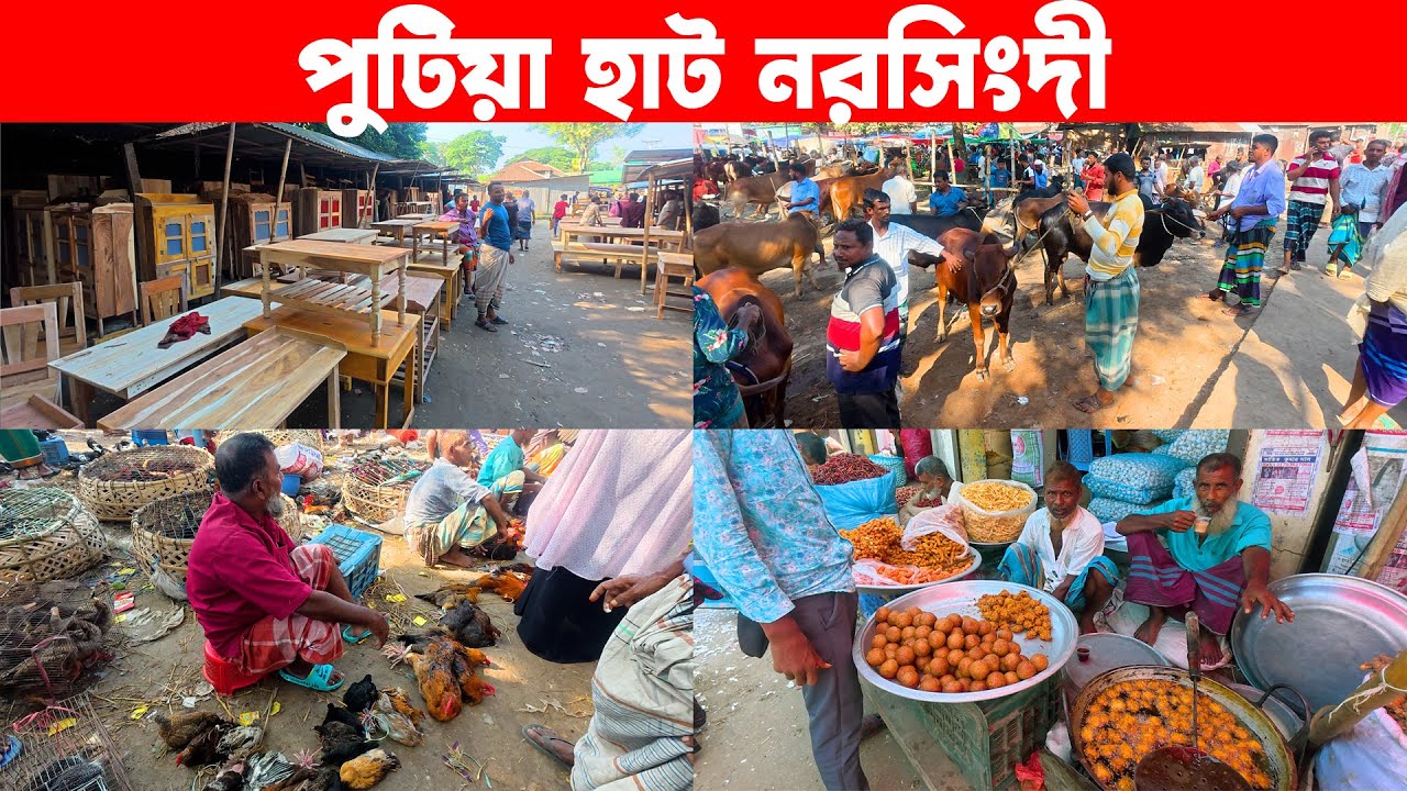 পুটিয়া হাট নরসিংদী | Traditional Village Market In Bangladesh | Putia hat | Narsingdi Putia Bazar