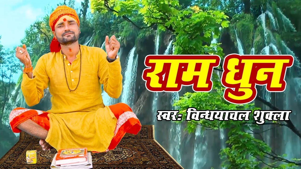 Ram Dhun श्री मन नारायण नारायण Bahut Hi Sundar Bhajan   #Vindhyacha  Sukla Shri Man Narayan Narayan
