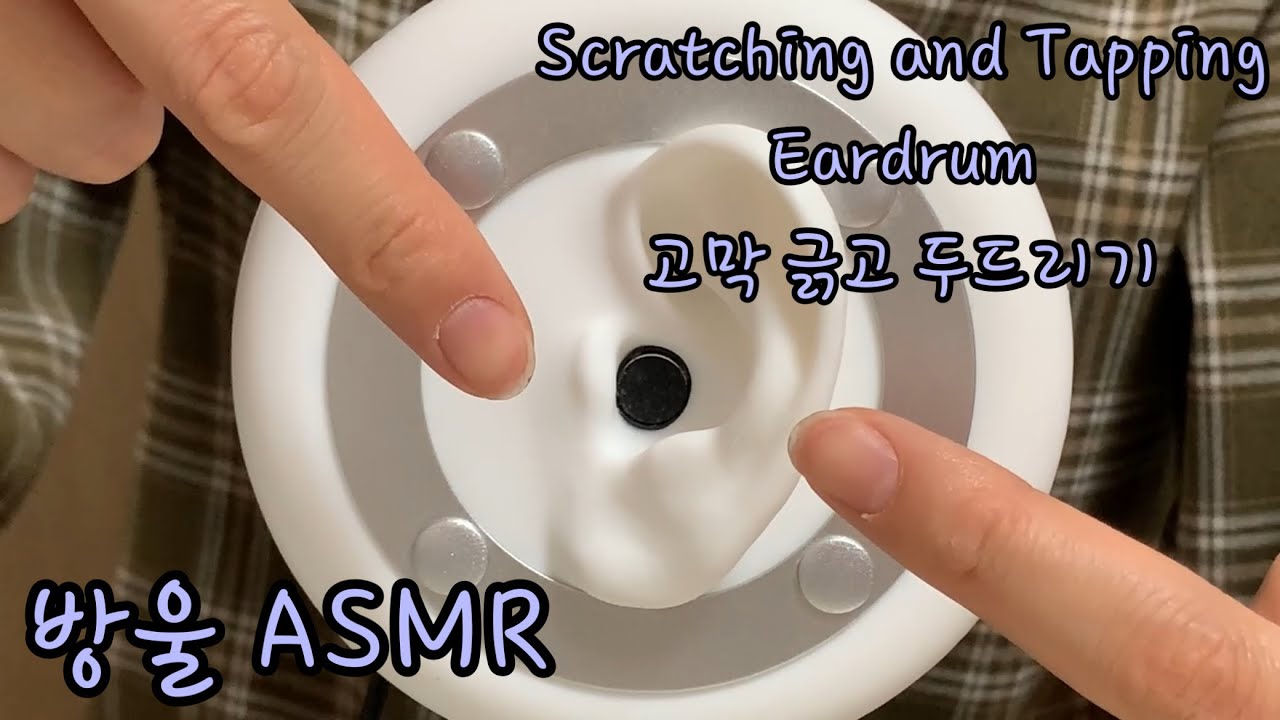 [ASMR] (No Talking) Scratching and Tapping Eardrum | 고막만 긁고 두드리는 소리