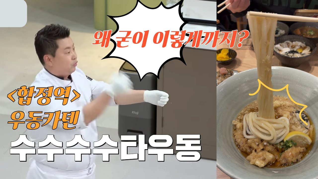 정호영쉐프 우동카덴 솔직 후기 / 면치기 논란 이 집에서는 의미 없습니다｜