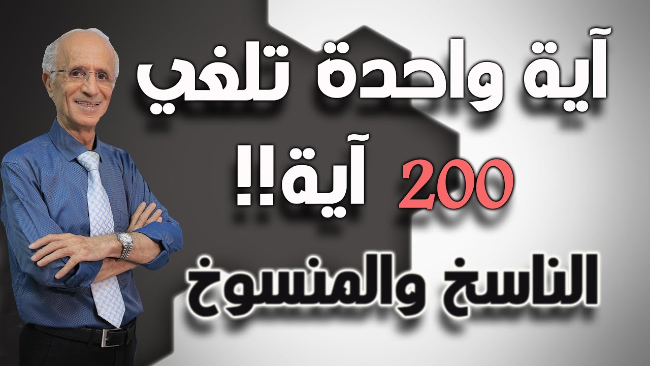 تصوروا أيها الناس , ان آية واحدة حسب قولهم تلغي 212 آية!!! / علي منصور كيالي