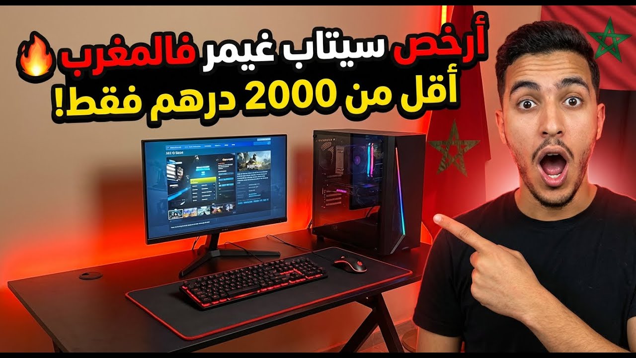 أخيراً طلعت أرخص وأقوى سيت أب بيسي قيمر في المغرب 🤩🔥 | Setup pc gamer Maroc 2026