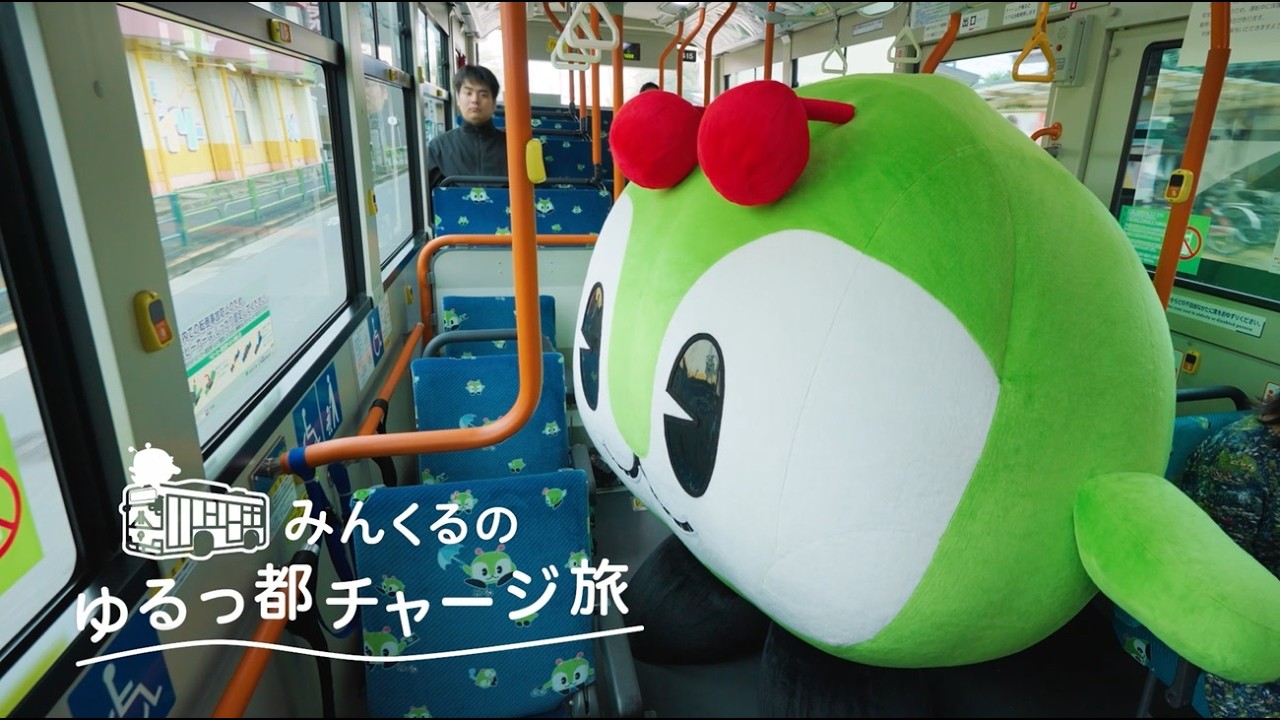 みんくるのゆるっ都チャージ旅