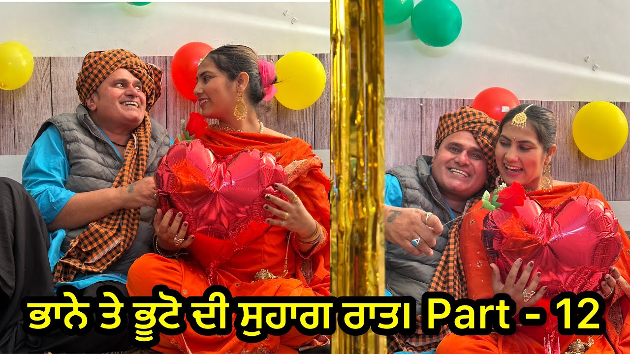 ਭਾਨੇ ਤੇ ਭੂਟੋ ਦੀ ਸੁਹਾਗ ਰਾਤ। Part - 12 । Bhana bhagoda । Jaspreet Bhuto।