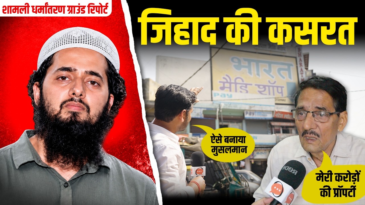 Ground Report: Shamali के Ayush Malik का कैसे हुआ Conversion? | Chandani ने बनाया मुहम्मद अली