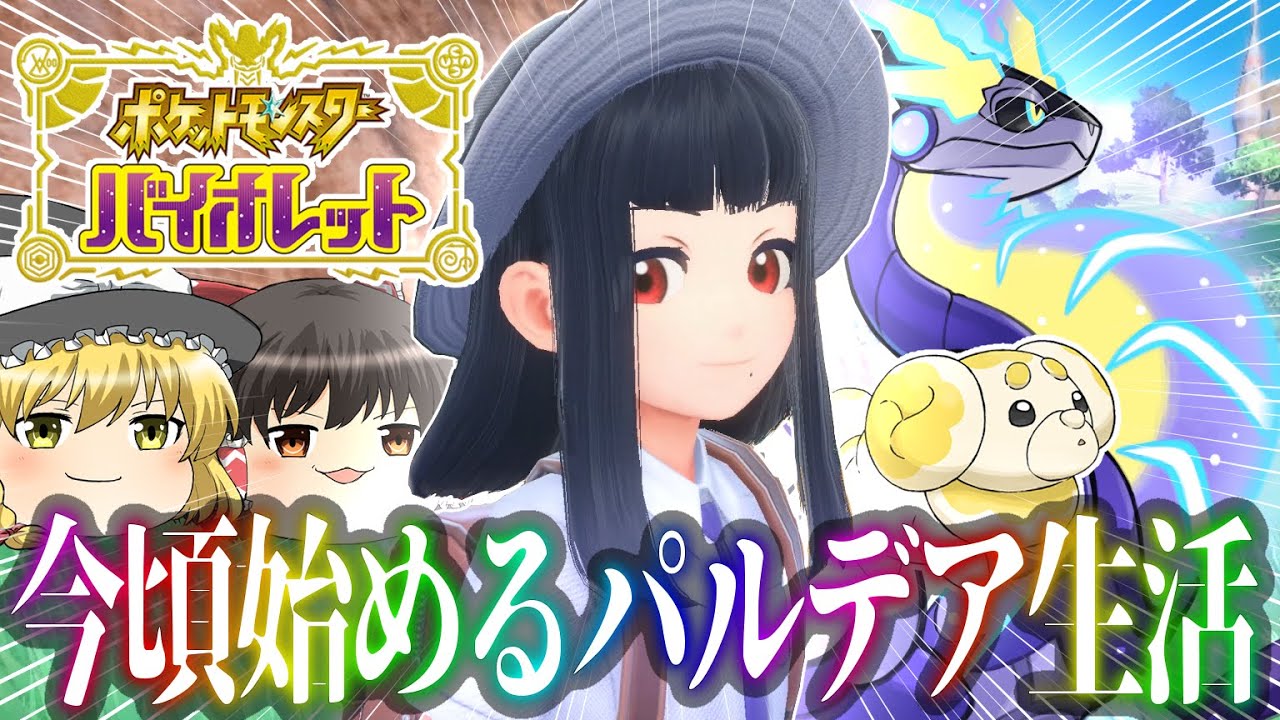 【ポケモンSV】今頃始めるパルデア生活【ゆっくり実況】#1