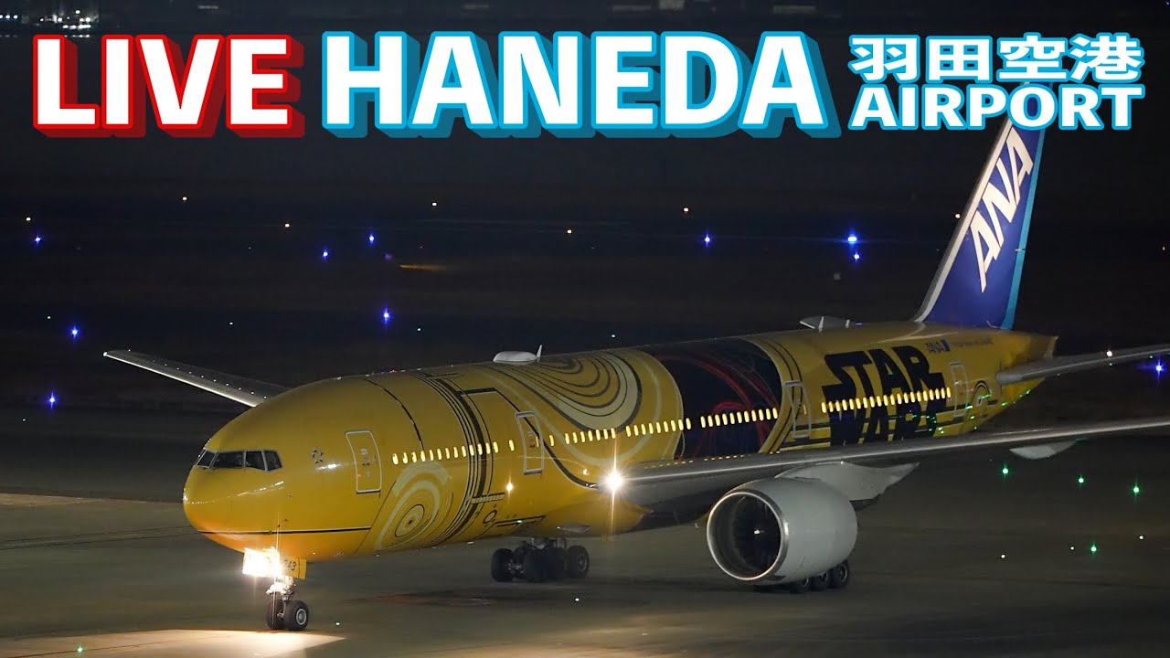 🔶LIVE📡 '25/12/23 羽田空港 T2 Tokyo International Airport HANEDA T2  plane spotting